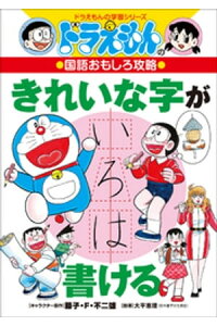 楽天kobo電子書籍ストア ドラえもんの国語おもしろ攻略 きれいな字が書ける 藤子 f 不二雄 楽天kobo電子書籍ストア ドラえもんの国語おもしろ攻略 きれいな字が書ける 藤子 f 不二雄